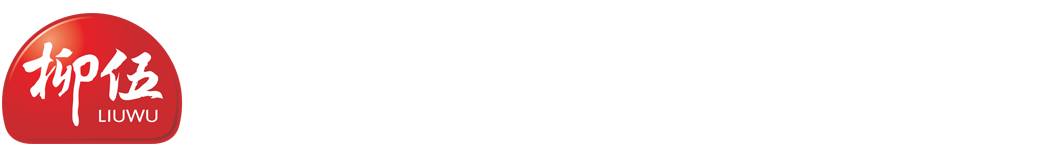 湖北新柳伍食品集团有限公司