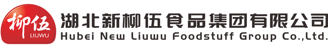 湖北新柳伍食品集團(tuán)有限公司