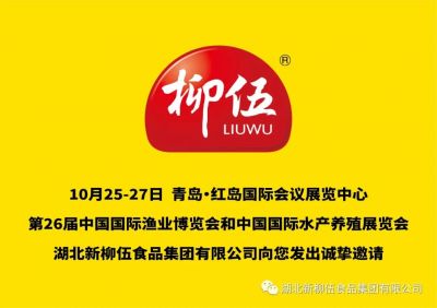 盛會定期，新柳伍集團即將亮相第26屆中國國際漁業博覽會！